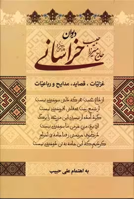 دیوان حاج میرزا حبیب خراسانی
