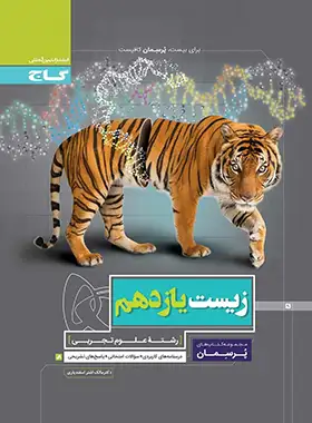 پرسمان زیست یازدهم گاج | چی بخونم