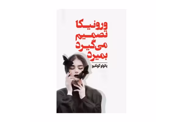 کتاب ورونیکا تصمیم می گیرد بمیرد/ پائولو کوئیلو - کتابخانه مجازی واتیکان