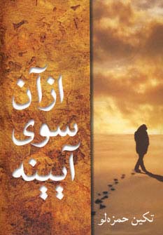 از آن سوی آیینه - ناشربوک | خرید آنلاین کتاب