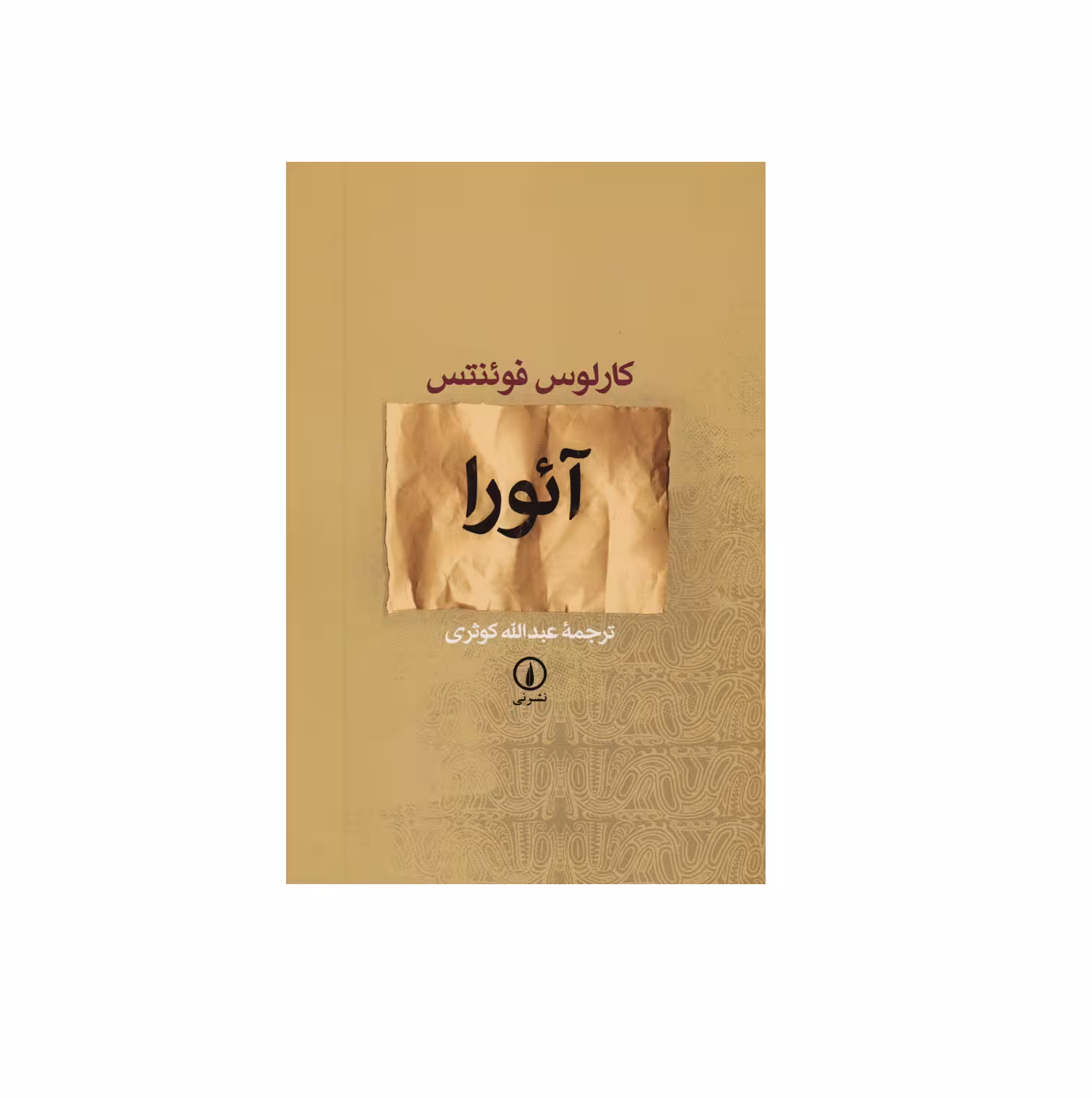کتاب آئورا اثر کارلوس فوئنتس