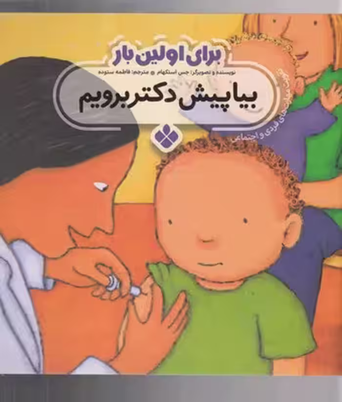 برای اولین بار:بیا پیش دکتر برویم