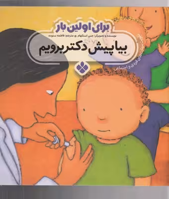 برای اولین بار:بیا پیش دکتر برویم