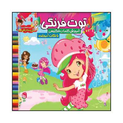 کتاب توت فرنگی آموزش کلمات انگلیسی با نکات آموزنده اثر سیدعلیرضا سیدفاخر انتشارات آسمان علم