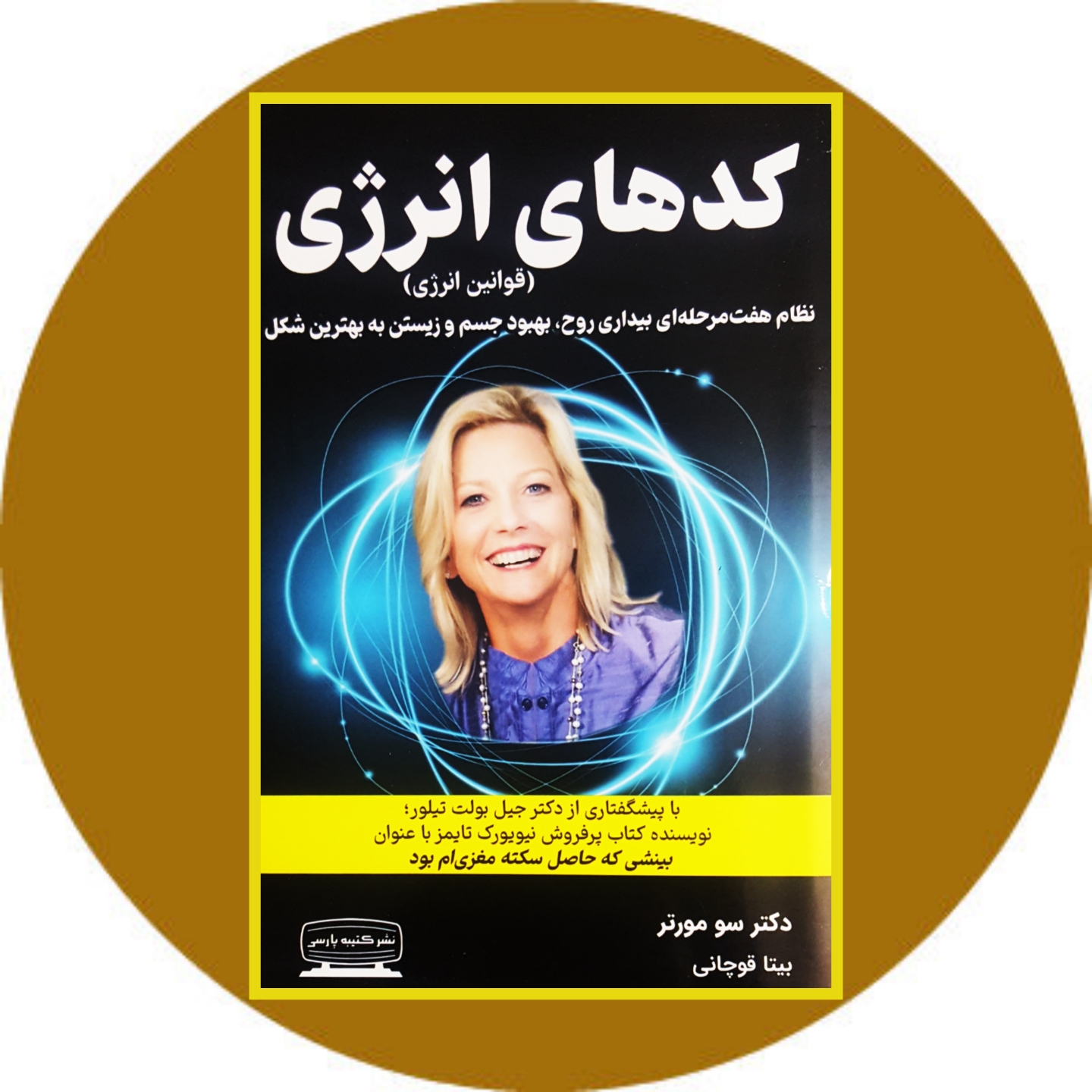 کتاب کدهای انرژی - خرید با تخفیف چهل درصد ازکتاب دایره قهوه ای