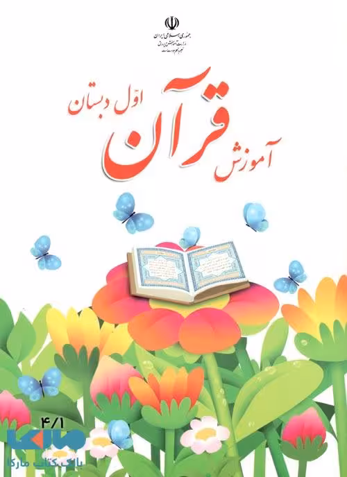 درسی آموزش قرآن اول ابتدایی