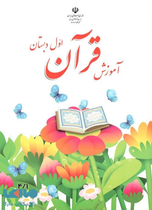 درسی آموزش قرآن اول ابتدایی