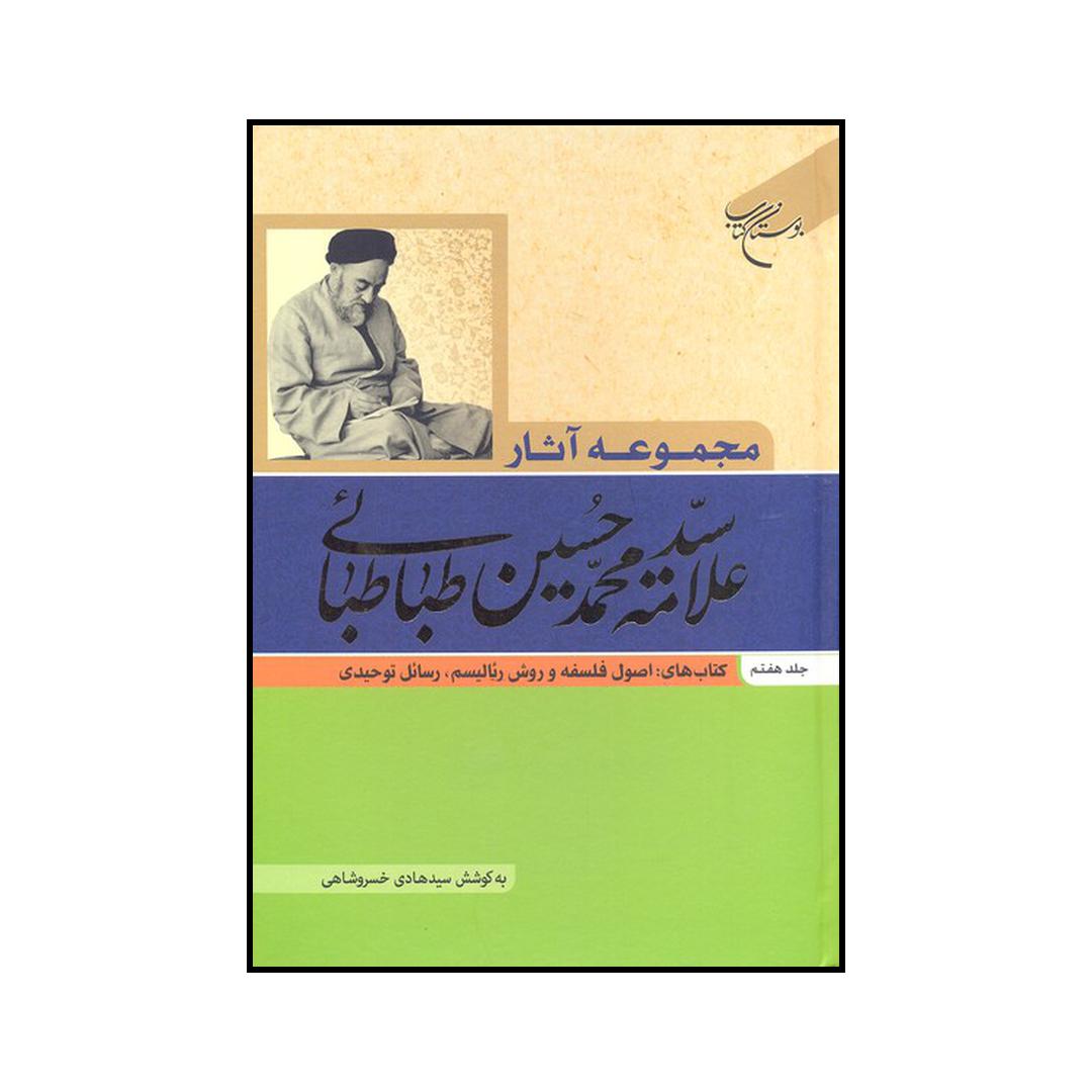 کتاب مجموعه آثار علامه سیدمحمدحسین طباطبایی اثر سیدمحمدحسین طباطبائی نشر موسسه بوستان کتاب