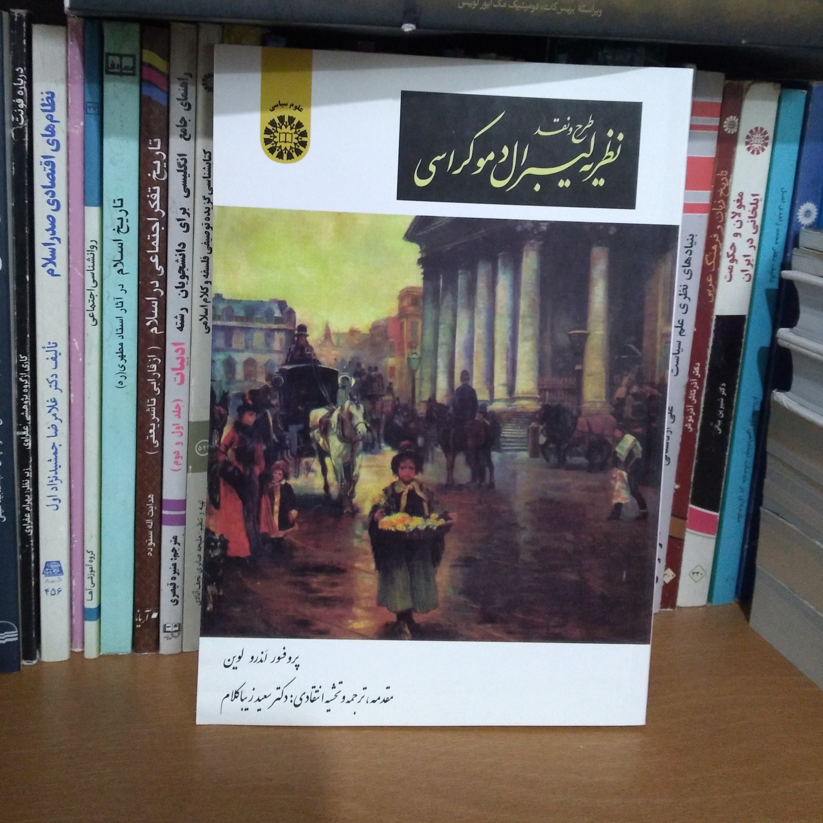 طرح و نقد نظریه لیبرال دموکراسی