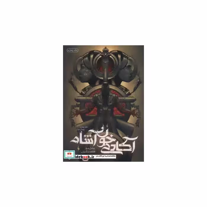 کتاب آکادمی خون آشام 4