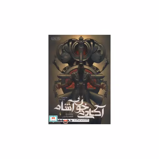 کتاب آکادمی خون آشام 4