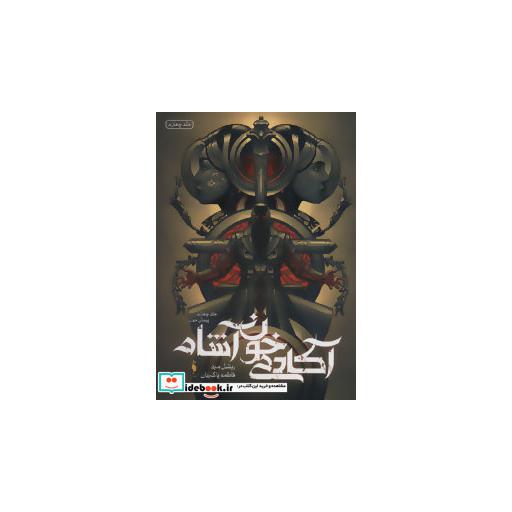 کتاب آکادمی خون آشام 4
