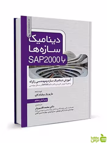 دینامیک سازه‌ها با SAP 2000 ماریو پاز نوآور - سیب ترش - SibTorsh تخفیف ویژه