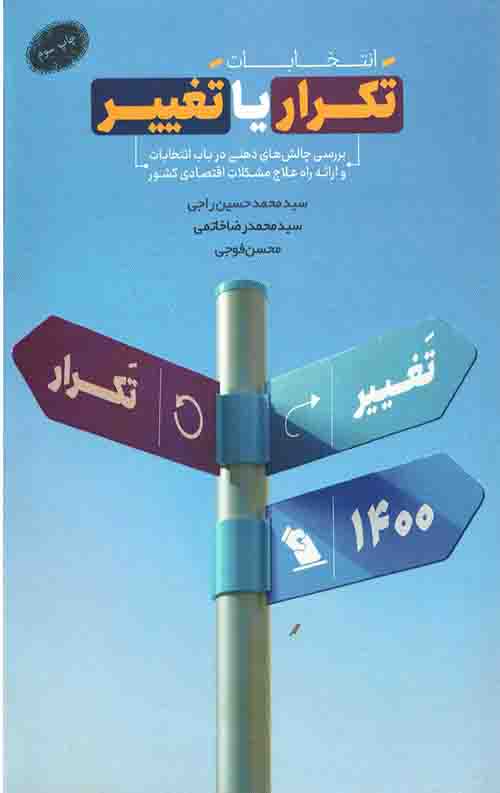 انتخابات؛ تکرار یا تغییر