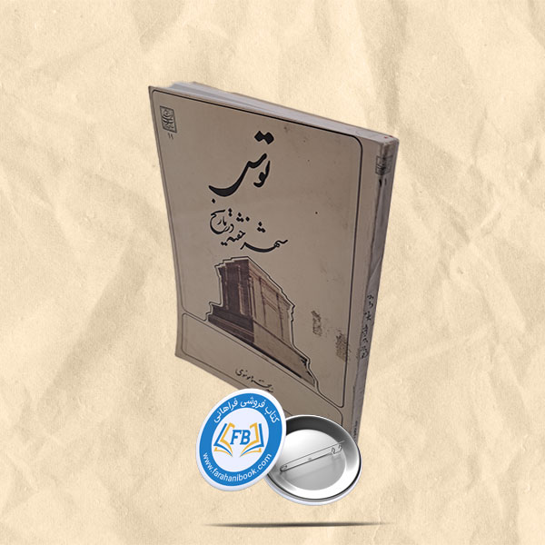 توس شهر خفته در تاریخ
