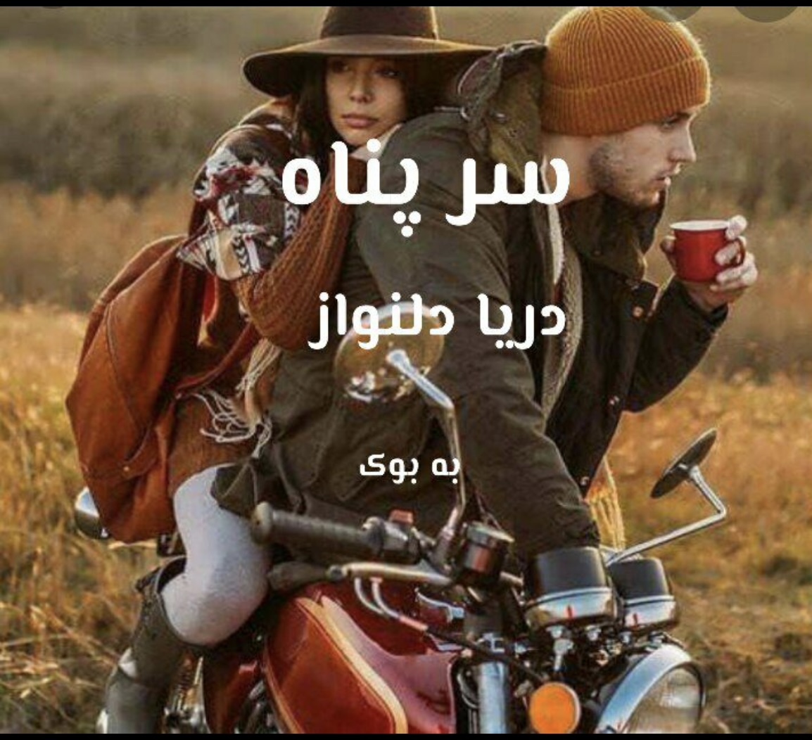 PDF نسخه کامل رمان سرپناه ژانر عاشقانه -اجتماعی اثر دریا دلنواز