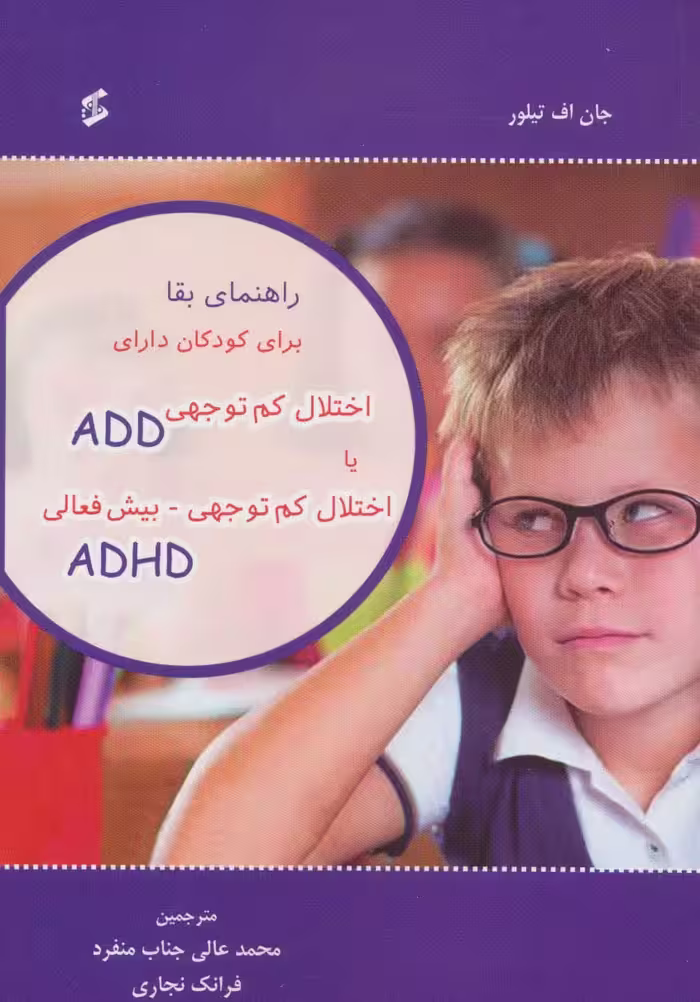 راهنمای بقا برای کودکان دارای اختلال کم توجهی ADD یا اختلال کم توجهی-بیش فعالی ADHD - ناشربوک | خرید آنلاین کتاب