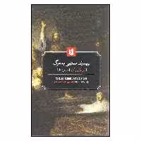 کتاب بیماری منتها به مرگ اثر سورن کی یرکگور نشر بیدگل