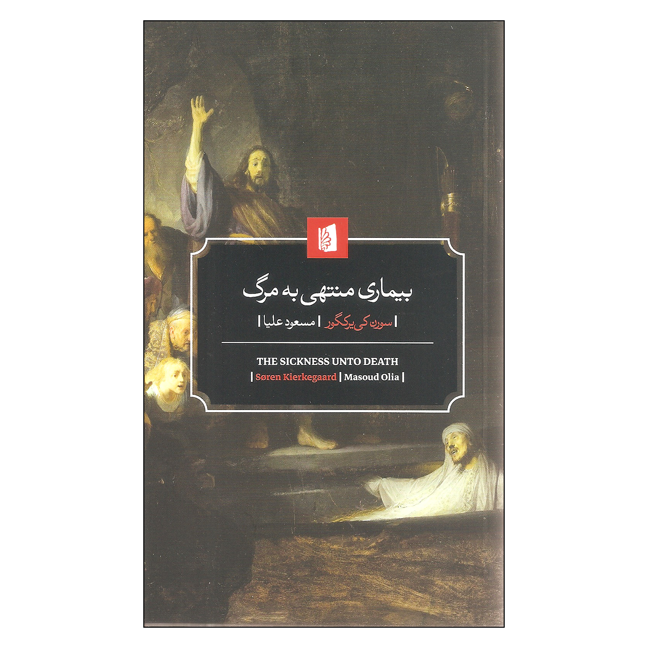 کتاب بیماری منتها به مرگ اثر سورن کی یرکگور نشر بیدگل