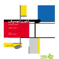 تئوری موسیقی برتراند هاوارد سرود - سیب ترش - SibTorsh تخفیف ویژه
