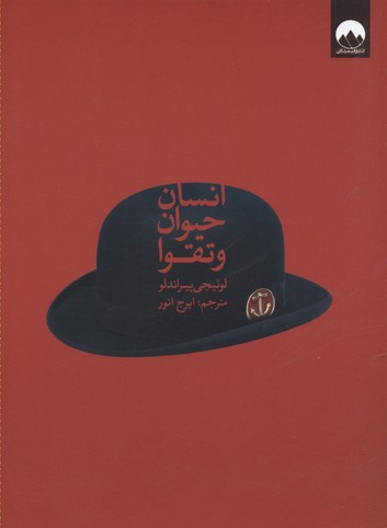 انسان حیوان و تقوا