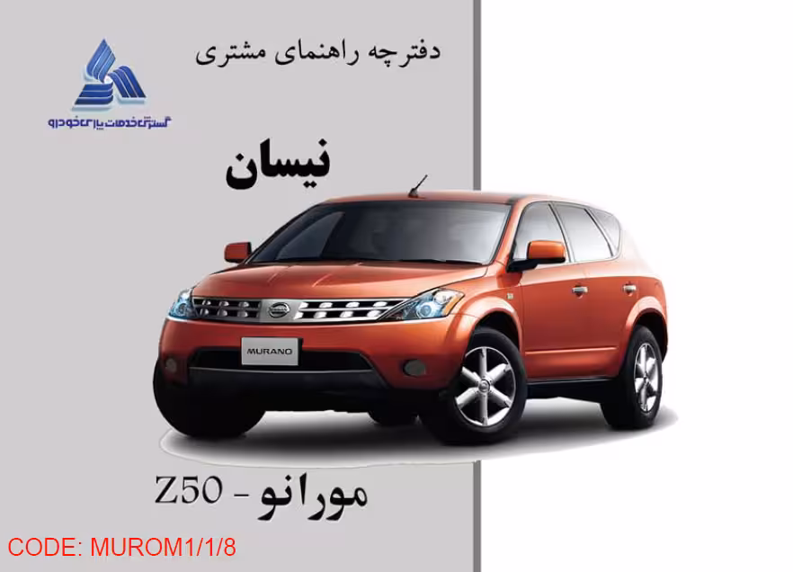 کتاب دفترچه راهنمای نیسان مورانو Z50 / پارس خودرو
