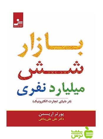 بازار شش میلیارد نفری پورتر اریسمن نسل نواندیش - سیب ترش - SibTorsh