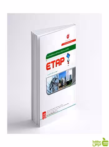 تحلیل سیستم های قدرت با ETAP سعید احمدیان نگارنده دانش - سیب ترش - SibTorsh