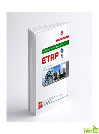 تحلیل سیستم های قدرت با ETAP سعید احمدیان نگارنده دانش - سیب ترش - SibTorsh