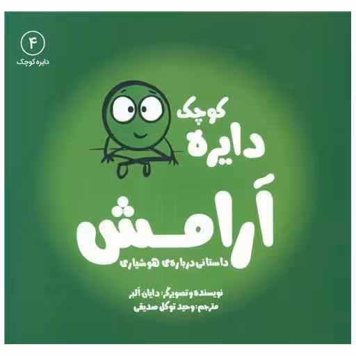 کتاب دایره کوچک آرامش (4)(خشتی) اثر دایان البر