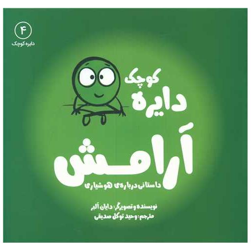کتاب دایره کوچک آرامش (4)(خشتی) اثر دایان البر
