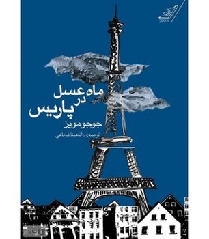 ماه عسل در پاریس | مرکز فرهنگی آبی