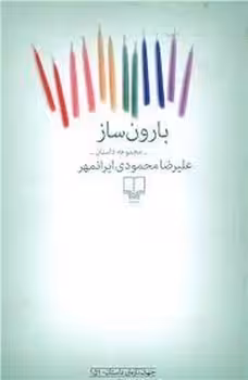 بارون‌ساز | مرکز فرهنگی آبی