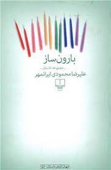 بارون‌ساز | مرکز فرهنگی آبی