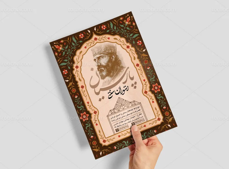 تراکت رستوران با طراحی سنتی | گرافیک با طعم تربچه