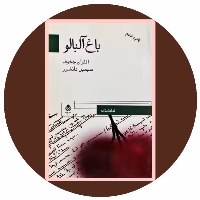 کتاب باغ آلبالو- خرید با تخفیف چهل درصد از کتاب دایره قهوه ای -