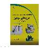 کتاب راه اندازی ، سرویس و نگهداری و رفع عیوب چرخ های سردوز (اورلوک) اثر الهه معتمدپور انتشارات دیباگران تهران