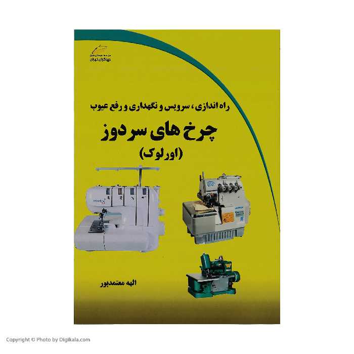 کتاب راه اندازی ، سرویس و نگهداری و رفع عیوب چرخ های سردوز (اورلوک) اثر الهه معتمدپور انتشارات دیباگران تهران