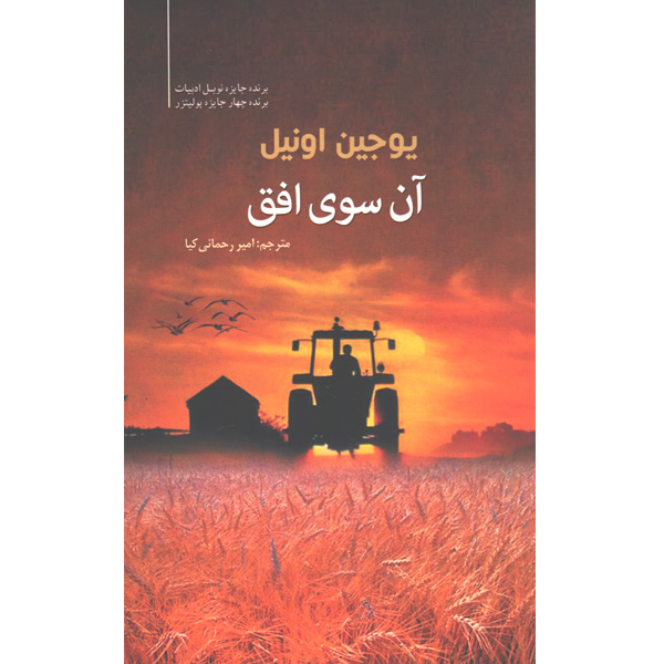 کتاب آن سوی افق اثر یوجین اونیل