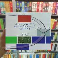مقدمه ای بر روش های تحقیق در روان و مشاوره پاشاشریفی سخن - بانک کتاب ماندگار-قیمت-خرید-کتاب-کمک-درسی-کنکور-دانشگاهی