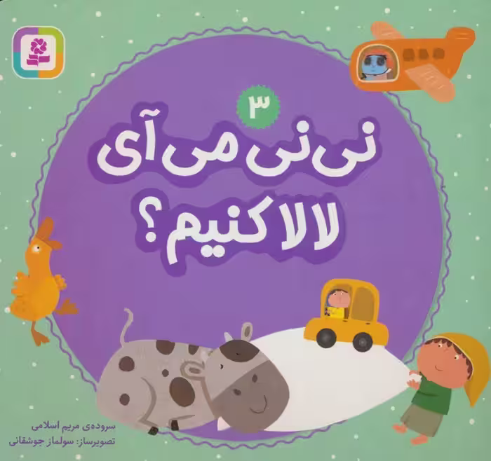 نی نی می آی لالا کنیم؟ 3 - ناشربوک | خرید آنلاین کتاب