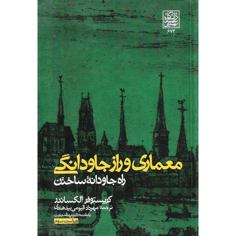 معماری و راز جاودانگی (ویراست سوم)