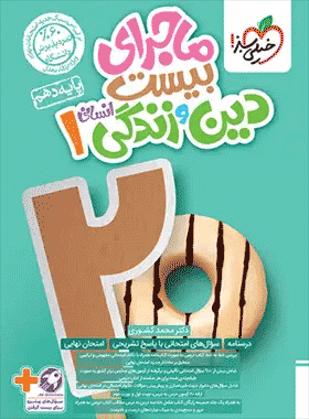 کتاب دین و زندگی دهم انسانی سری ماجرای بیست انتشارات خیلی سبز