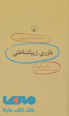 داوری زیبا شناختی نشر ققنوس