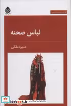 قیمت و خرید کتاب لباس صحنه اثر منیره ملکی | ایده بوک