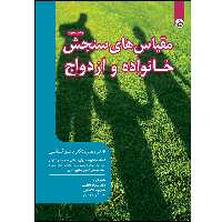 کتاب مقیاس های سنجش خانواده و ازدواج اثر جمعی از نویسندگان موسسه انتشارات بعثت