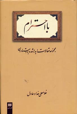 با احترام (مجموعه مقالات اهداء شده به استادان)