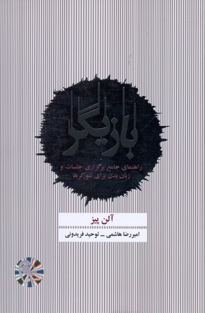 بازیگر (راهنمای جامع برگزاری جلسات و...)