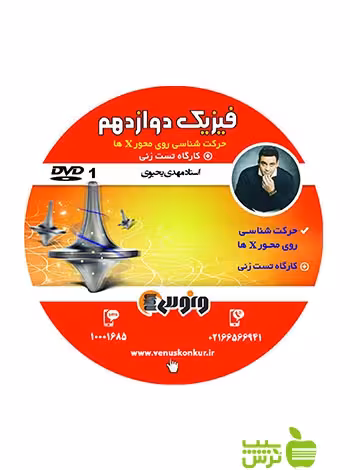 دی وی دی فیزیک دوازدهم تجربی و ریاضی ونوس - سیب ترش - SibTorsh مهدی یحیوی