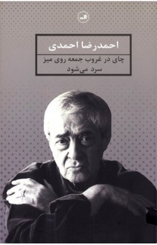 چای در غروب جمعه روی میز سرد می‌شود (مجموعه شعر) | مرکز فرهنگی آبی